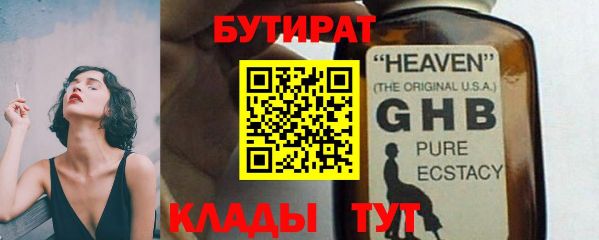 БУТИРАТ жидкий экстази Красноярск